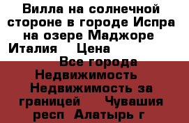 Вилла на солнечной стороне в городе Испра на озере Маджоре (Италия) › Цена ­ 105 795 000 - Все города Недвижимость » Недвижимость за границей   . Чувашия респ.,Алатырь г.